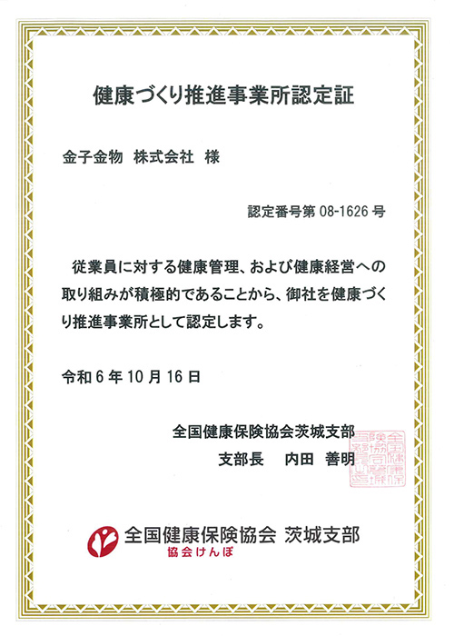 健康づくり推進事業所認定証